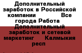 Дополнительный заработок в Российской компании Faberlic - Все города Работа » Дополнительный заработок и сетевой маркетинг   . Калмыкия респ.